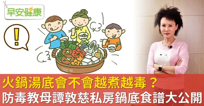 火鍋湯底會不會越煮越毒？防毒教母譚敦慈私房鍋底食譜大公開