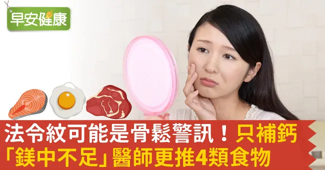 法令紋可能是骨鬆警訊！只補鈣「鎂中不足」醫師更推4類食物