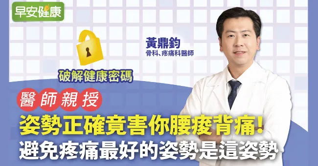 醫師親授！姿勢正確竟害你腰痠背痛，避免疼痛最好的姿勢是這姿勢