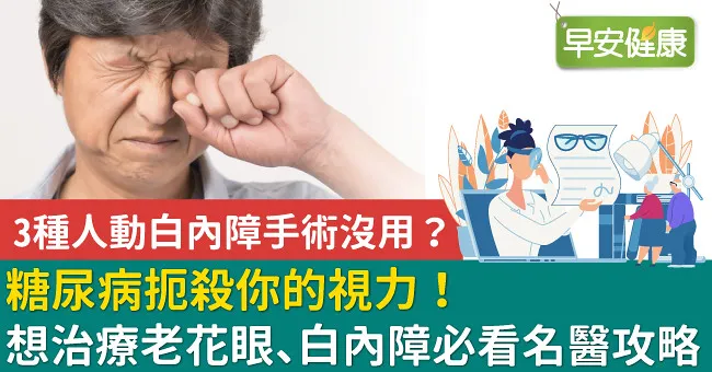 糖尿病扼殺你的視力！想治療老花眼、白內障必看名醫攻略