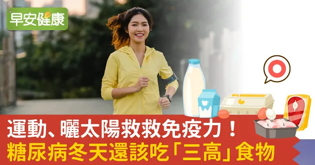 運動、曬太陽救救免疫力！糖尿病冬天還該吃「三高」食物