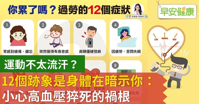 運動不太流汗？12個跡象是身體在暗示你：小心高血壓猝死的禍根