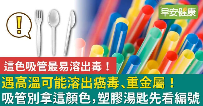 遇高溫可能溶出癌毒、重金屬！吸管別拿這顏色，塑膠湯匙先看編號