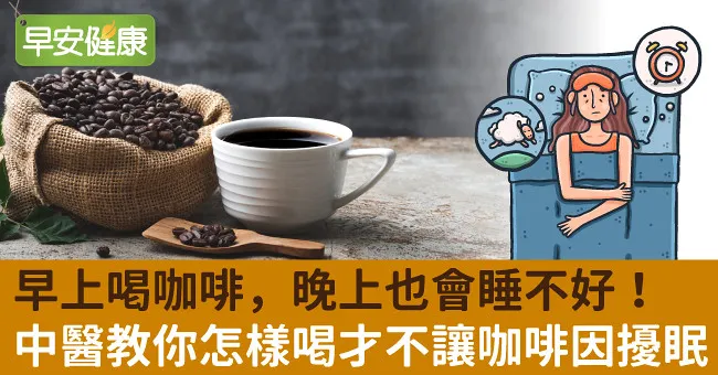 早上喝咖啡，晚上也會睡不好！中醫教你怎樣喝才不讓咖啡因擾眠