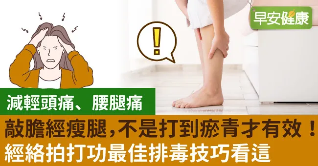 敲膽經瘦腿，不是打到瘀青才有效！經絡拍打功最佳排毒技巧看這