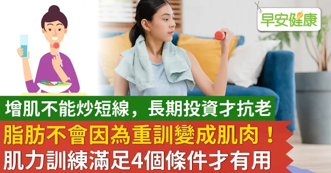 脂肪不會因為重訓變成肌肉！肌力訓練滿足4個條件才有用