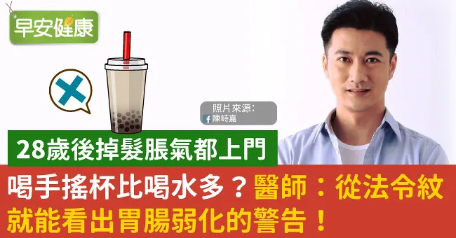 喝手搖杯比喝水多？醫師：從法令紋就能看出胃腸弱化的警告！