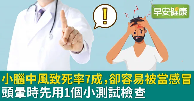 小腦中風致死率7成，卻容易被當感冒！頭暈時先用1個小測試檢查