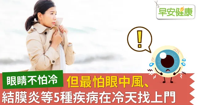 眼睛不怕冷，但最怕眼中風、結膜炎等5種疾病在冷天找上門