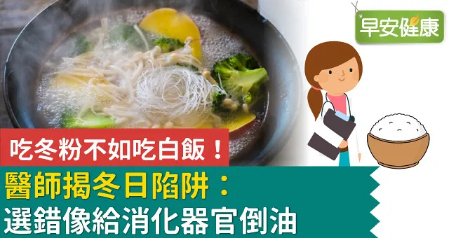 吃冬粉不如吃白飯！醫師揭冬日陷阱：選錯像給消化器官倒油