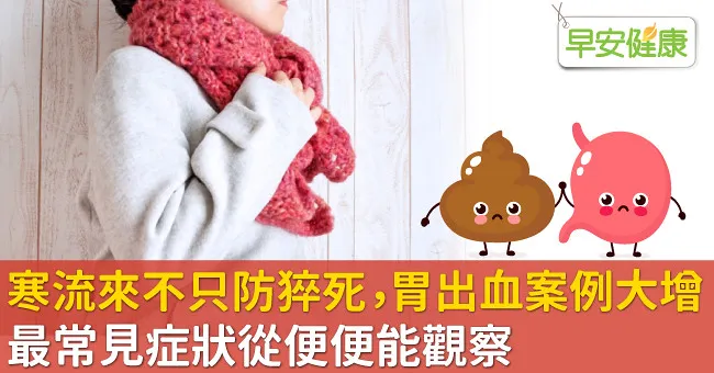 寒流來不只防猝死，胃出血案例大增！最常見症狀從便便能觀察