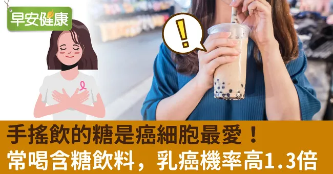 手搖飲的糖是癌細胞最愛！常喝含糖飲料，乳癌機率高1.3倍