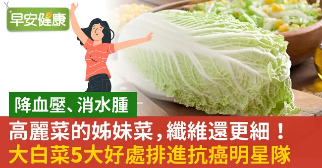 高麗菜的姊妹菜，纖維還更細！大白菜5大好處排進抗癌明星隊
