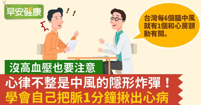 心律不整是中風的隱形炸彈！學會自己把脈1分鐘揪出心病