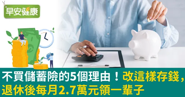 不買儲蓄險的5個理由！改這樣存錢，退休後每月2.7萬元領一輩子