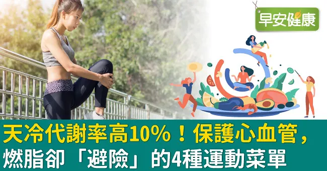 天冷代謝率高10％！保護心血管，燃脂卻「避險」的4種運動菜單