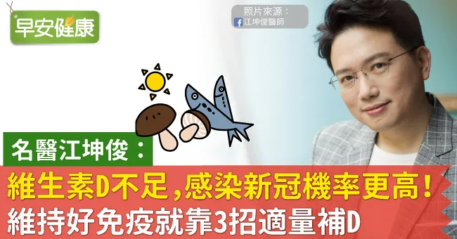 名醫江坤俊：維生素D不足，感染新冠機率更高！維持好免疫就靠3招適量補D