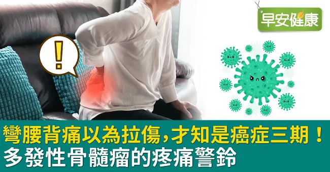 彎腰背痛以為拉傷，才知是癌症三期！多發性骨髓瘤的疼痛警鈴