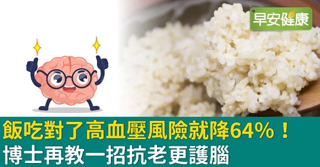 飯吃對了高血壓風險就降64％！博士再教一招抗老更護腦