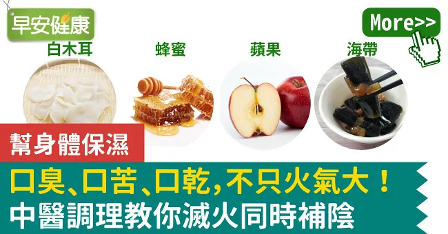 口臭、口苦、口乾，不只火氣大！中醫調理教你滅火同時補陰