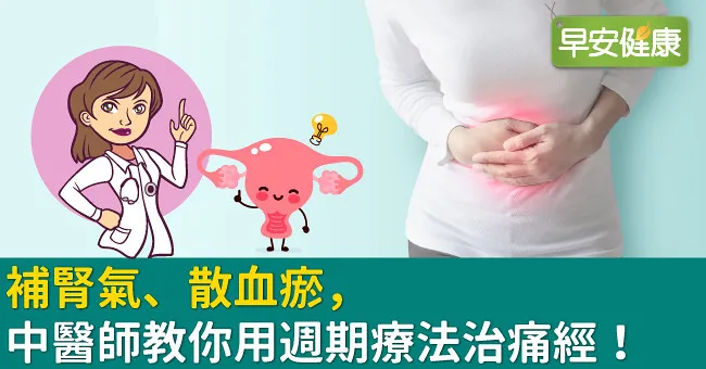 補腎氣、散血瘀，中醫師教你用週期療法治痛經！