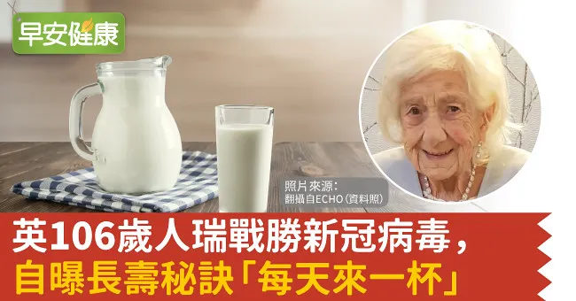 英106歲人瑞戰勝新冠病毒，自曝長壽秘訣「每天來一杯」