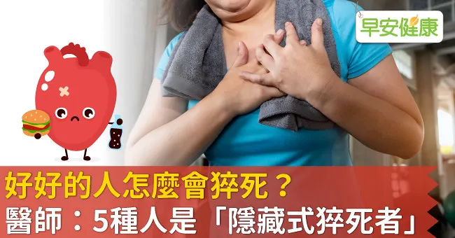 好好的人怎麼會猝死？醫師：5種人是「隱藏式猝死者」