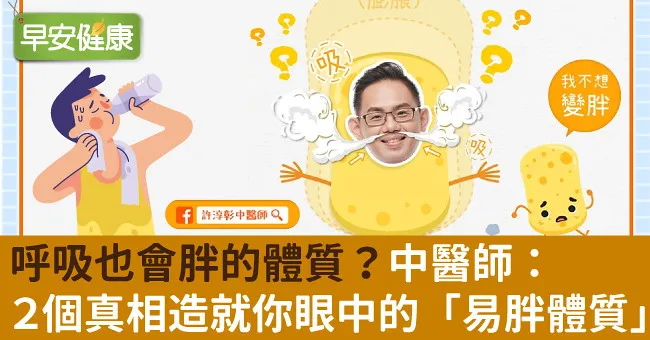 呼吸也會胖的體質？中醫師：2個真相造就你眼中的「易胖體質」