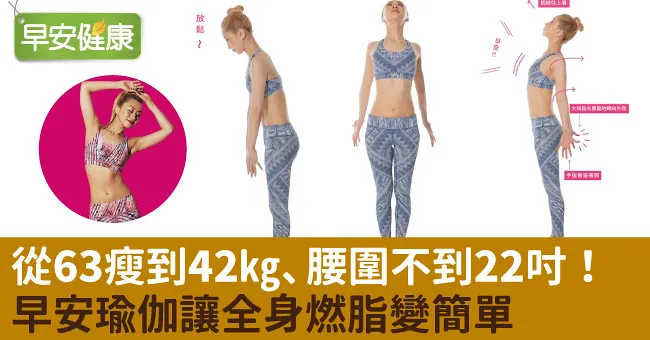 從63瘦到42kg、腰圍不到22吋！早安瑜伽讓全身燃脂變簡單