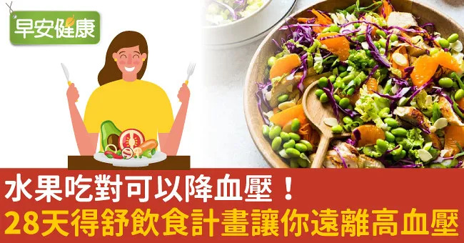 水果吃對可以降血壓！28天得舒飲食計畫讓你遠離高血壓