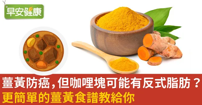 薑黃防癌，但咖哩塊可能有反式脂肪？更簡單的薑黃食譜教給你