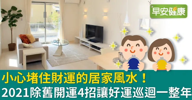 小心堵住財運的居家風水！2021除舊開運4招讓好運巡迴一整年