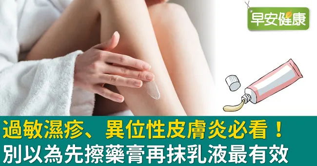 過敏濕疹、異位性皮膚炎必看！別以為先擦藥膏再抹乳液最有效