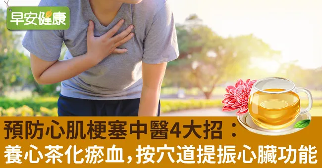 預防心肌梗塞中醫4大招：養心茶化瘀血，按穴道提振心臟功能