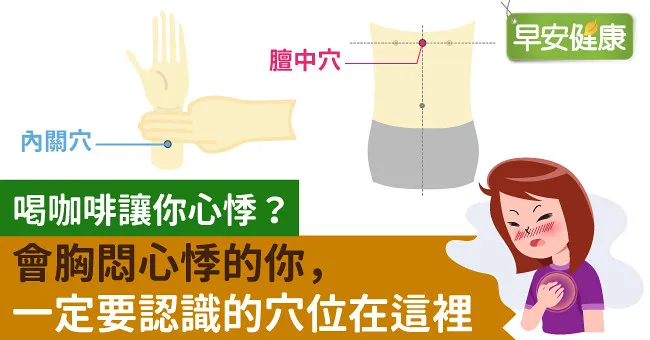喝咖啡讓你心悸？會胸悶心悸的你，一定要認識的穴位在這裡