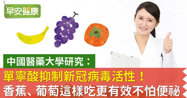 單寧酸抑制新冠病毒活性！香蕉、葡萄這樣吃更有效不怕便祕