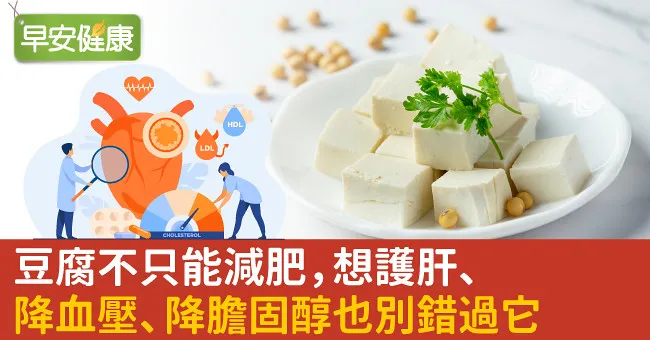 豆腐不只能減肥，想護肝、降血壓、降膽固醇也別錯過它