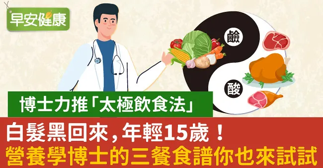 白髮黑回來，年輕15歲！營養學博士的三餐食譜你也來試試