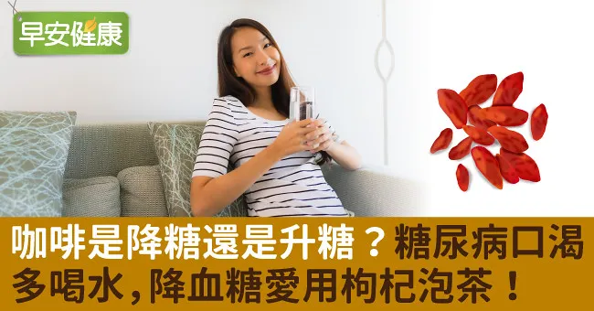 咖啡是降糖還是升糖？糖尿病口渴多喝水，降血糖愛用枸杞泡茶！