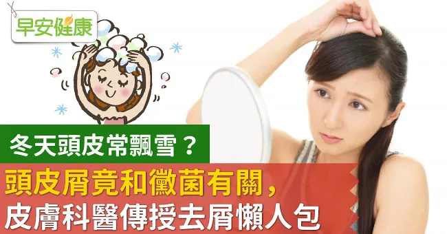 冬天頭皮常飄雪？頭皮屑竟和黴菌有關，皮膚科醫傳授去屑懶人包