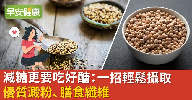 減糖更要吃好醣：一招輕鬆攝取優質澱粉、膳食纖維