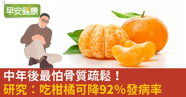 中年後最怕骨質疏鬆！研究：吃柑橘可降92％發病率