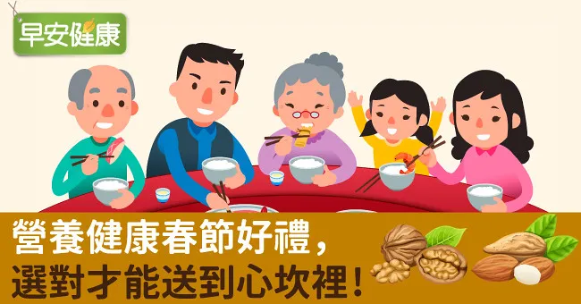 營養健康春節好禮，選對才能送到心坎裡！