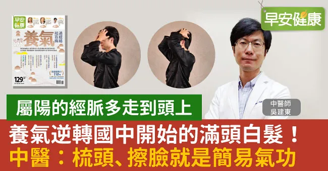 養氣逆轉國中開始的滿頭白髮！中醫：梳頭、擦臉就是簡易氣功