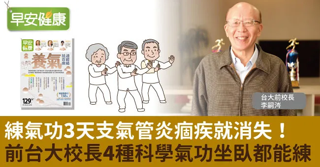 練氣功3天支氣管炎痼疾就消失！前台大校長4種科學氣功坐臥都能練