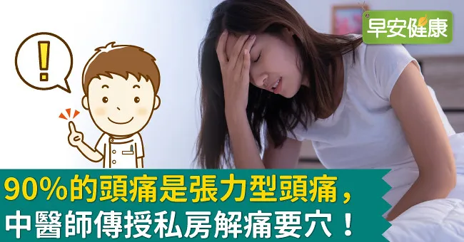 90％的頭痛是張力型頭痛，中醫師傳授私房解痛要穴！