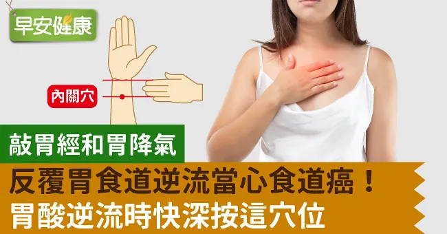 反覆胃食道逆流當心食道癌！胃酸逆流時快深按這穴位