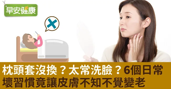 枕頭套沒換？太常洗臉？6個日常壞習慣竟讓皮膚不知不覺變老