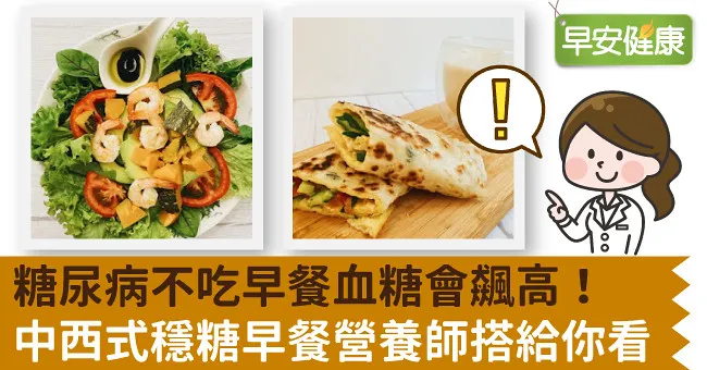 糖尿病不吃早餐血糖會飆高！中西式穩糖早餐營養師搭給你看