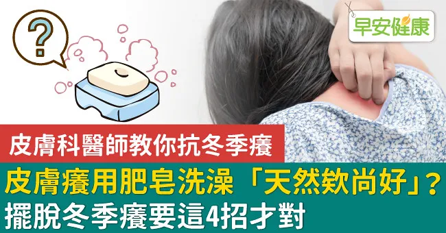 皮膚癢用肥皂洗澡「天然欸尚好」？擺脫冬季癢要這4招才對